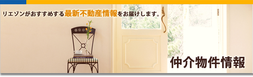 仲介物件情報