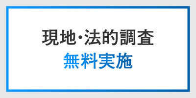 現地法的調査無料実施