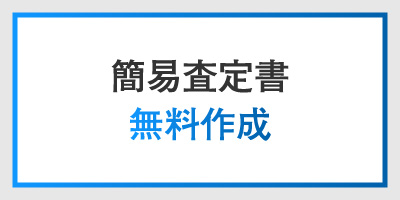 簡易査定書無料作成
